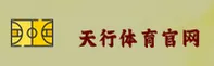 天行体育官方网站