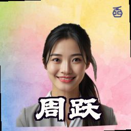 周跃
